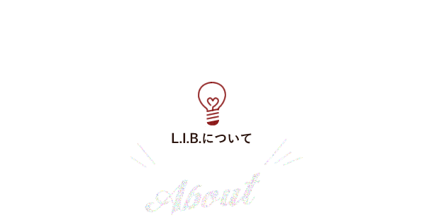 L.I.B.について