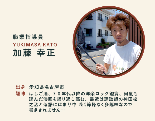 スタッフ写真 加藤幸正