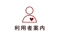 利用者案内