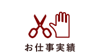 お仕事実績