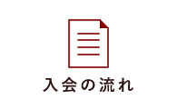 入会の流れ