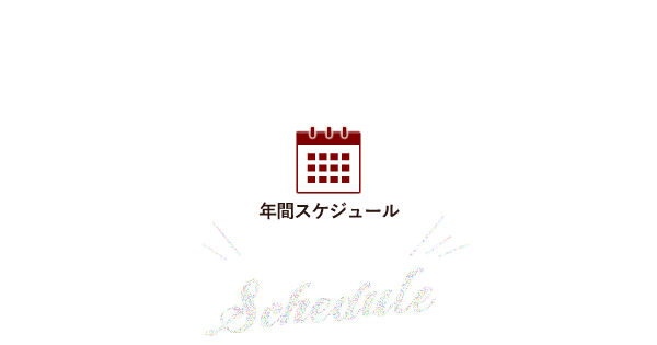 年間スケジュール